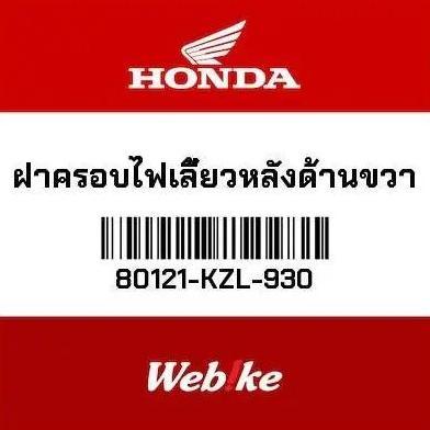 Promo READY Cover Sein Belakang Kanan Spacy 80121-KZL-930 HONDA Thailand Diskon