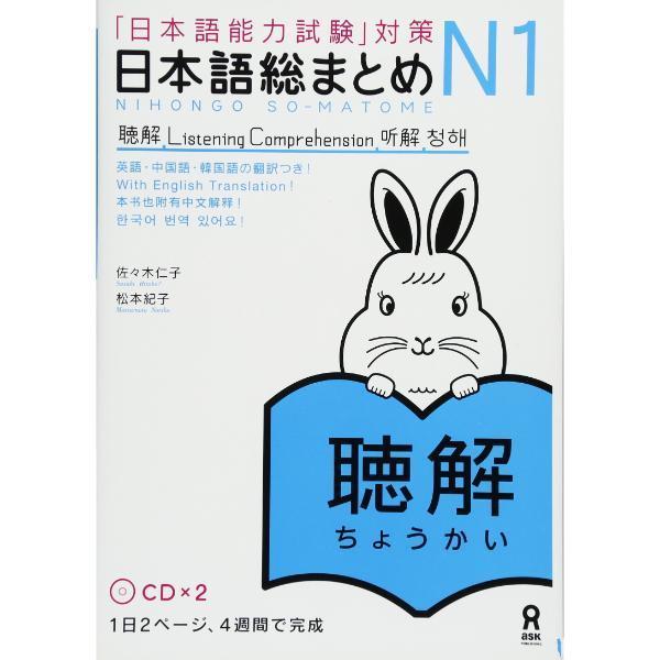 Nihongo So-Matome: N1, Listening - 9784872177916 100%  Original Book