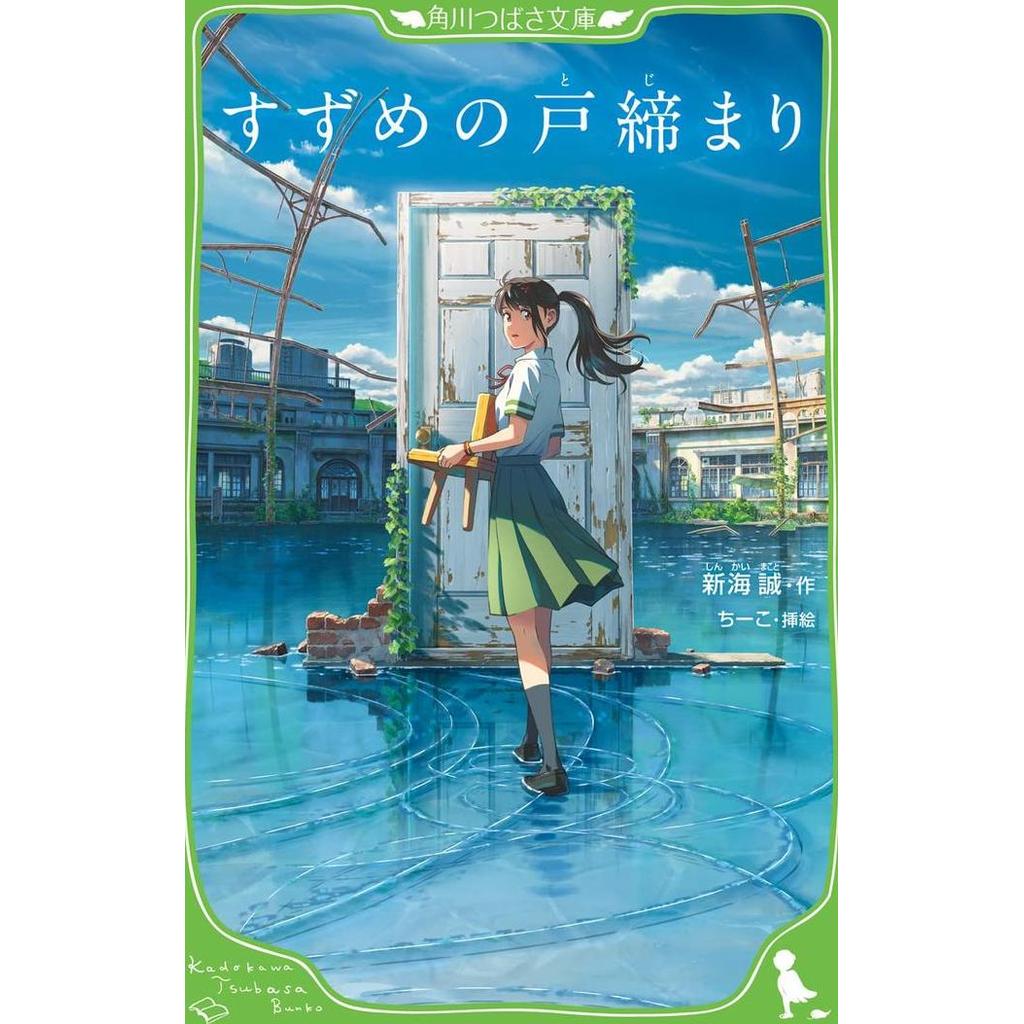 Suzume no Tojimari - Makoto Shinkai (Japanese Novel)