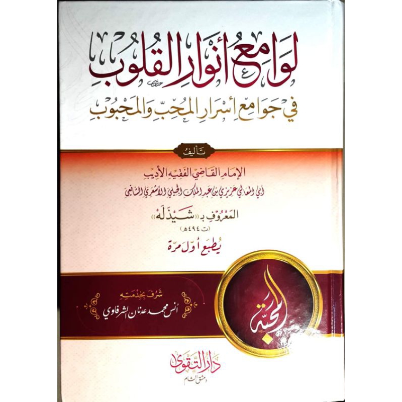 LAWAMI' ANWARIL QULUB - DARUT TAQWA - ( لوامع أنوار القلوب في جوامع اسرار المحب والمحبوب )