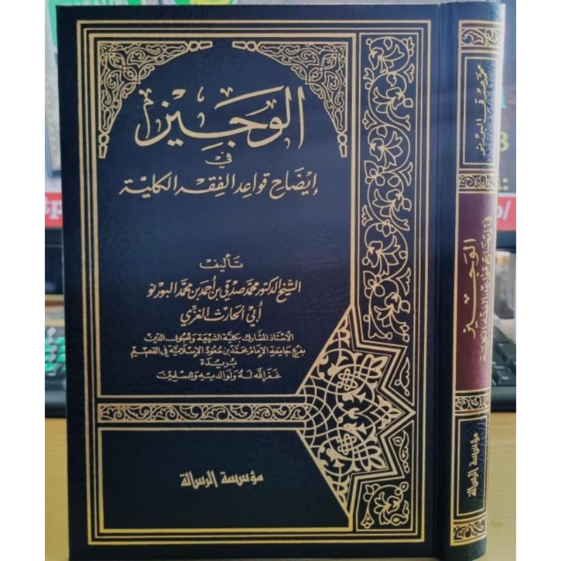 AL WAJIZ FI IDHOHIL QOWAIDIL FIQHIYYAH KULLIYAH - MUASSASAH ARRISALAH - ( الوجيز في إيضاح قواعد الفق