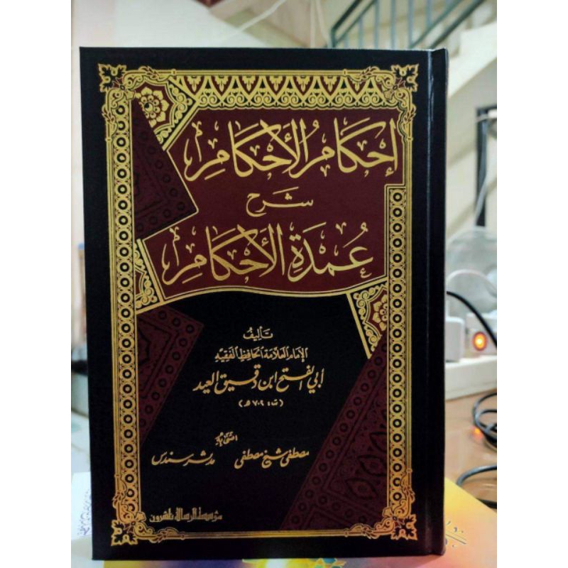 IHKAMUL AHKAM SYARAH UMDATUL AHKAM - MUASSASAH ARRISALAH - ( إحكام الأحكام شرح عمدة الأحكام)