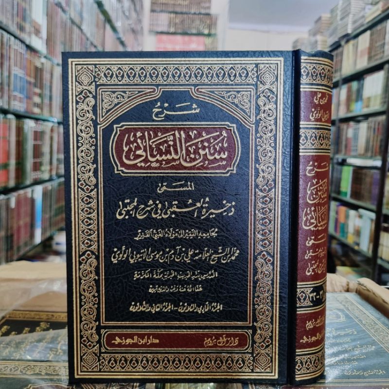 SYARAH SUNAN AN NASAI 1/22 - DAR IBNUL JAUZI - ( شرح سنن النسائي المسمى ذخيرة العقبى في شرح المجتبى 