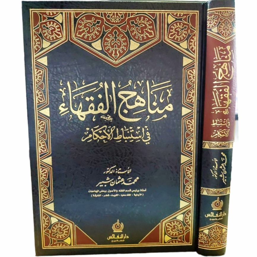 مناهج الفقهاء في استنباط الأحكام manahijul fuqoha