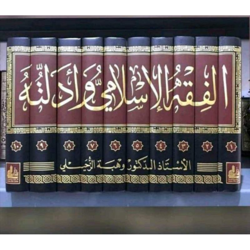 FIQHUL ISLAMI WA ADILLATUHU 1/10 - DARUL FIKR - ( الفقه الاسلامي وادلته )