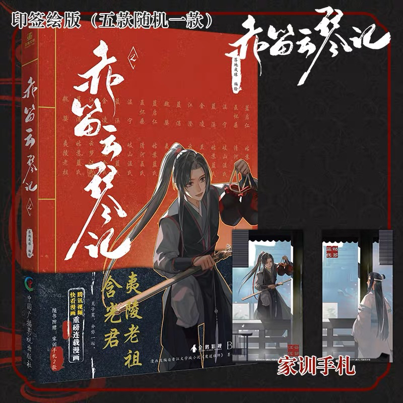 [Ready Stock] Manhua Chi Di Yun Qin Ji 赤笛云琴记 Vol.02 | MDZS Mo Dao Zu Shi 魔道祖师 The Founder Of Diaboli