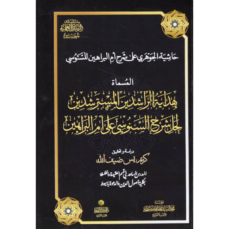 Kitab ‎حاشية الجوهري على شرح أم البراهين
