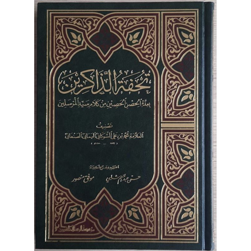 TUHFATUDZ DZAKIRIN - MUASSASAH ARRISALAH - (تحفة الذاكرين بعدة الحصن الحصين من كلام سيد المرسلين )