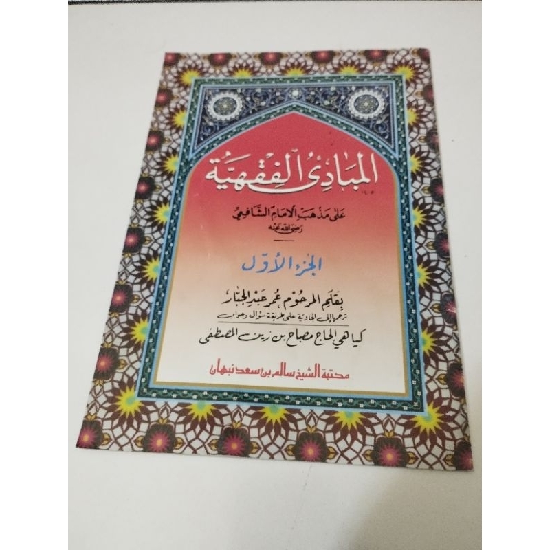 mabadi fiqih / jawa pegon juz 1