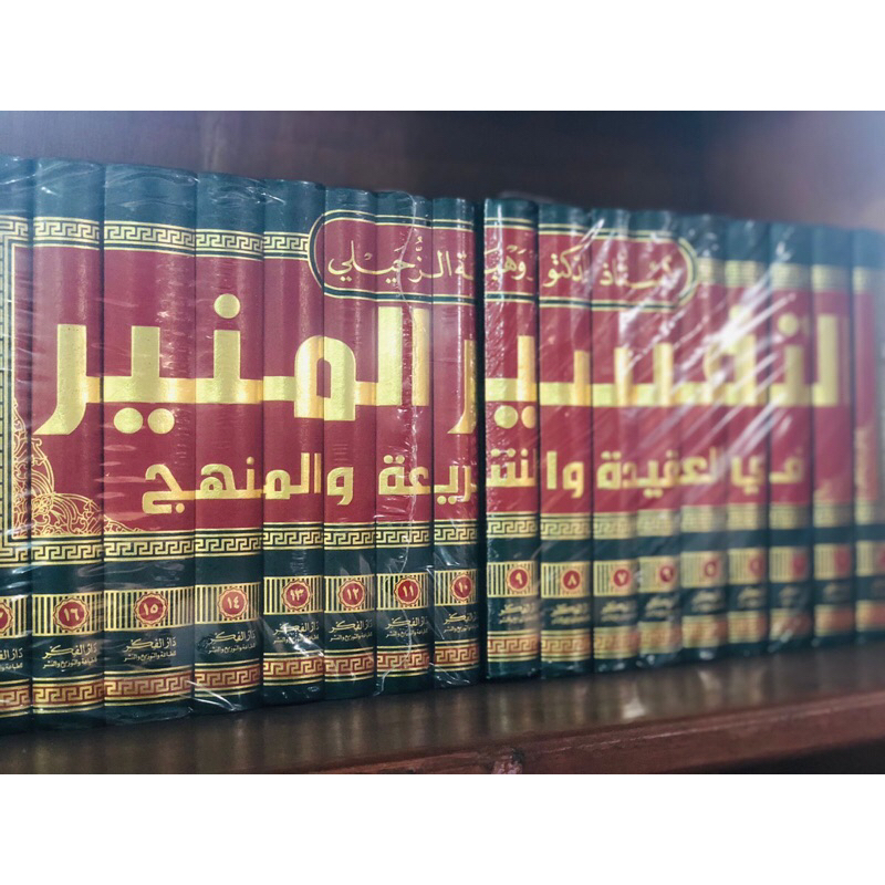 KITAB Tafsir al Munir 17 Jilid Dr. Wahbah Wahba Zuhaili Cet Beirut Darul Fikr Tafsir Munir ORIGINAL