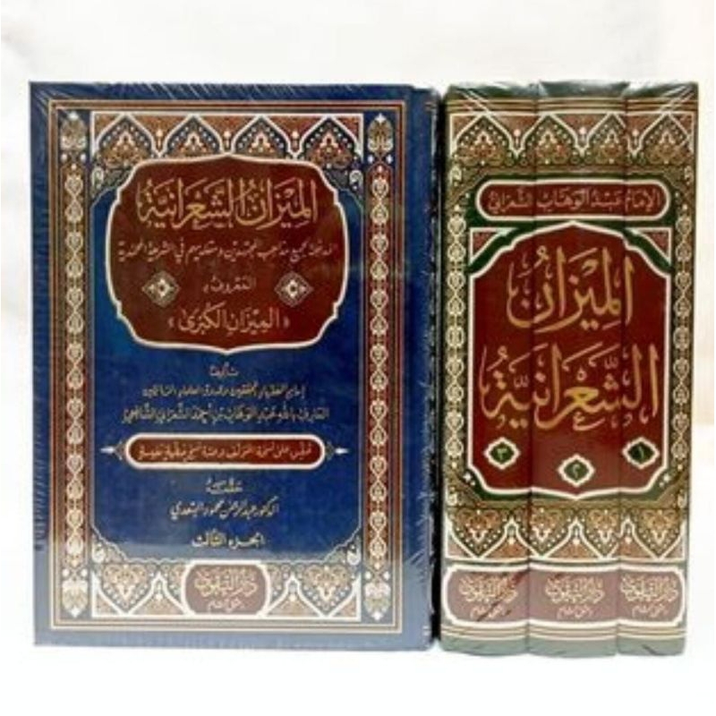 AL MIZANUZ SYA'RONIYYAH / AL MIZAN AL KUBRO 1/3 - DARUT TAQWA - ( الميزان الشعرانية )