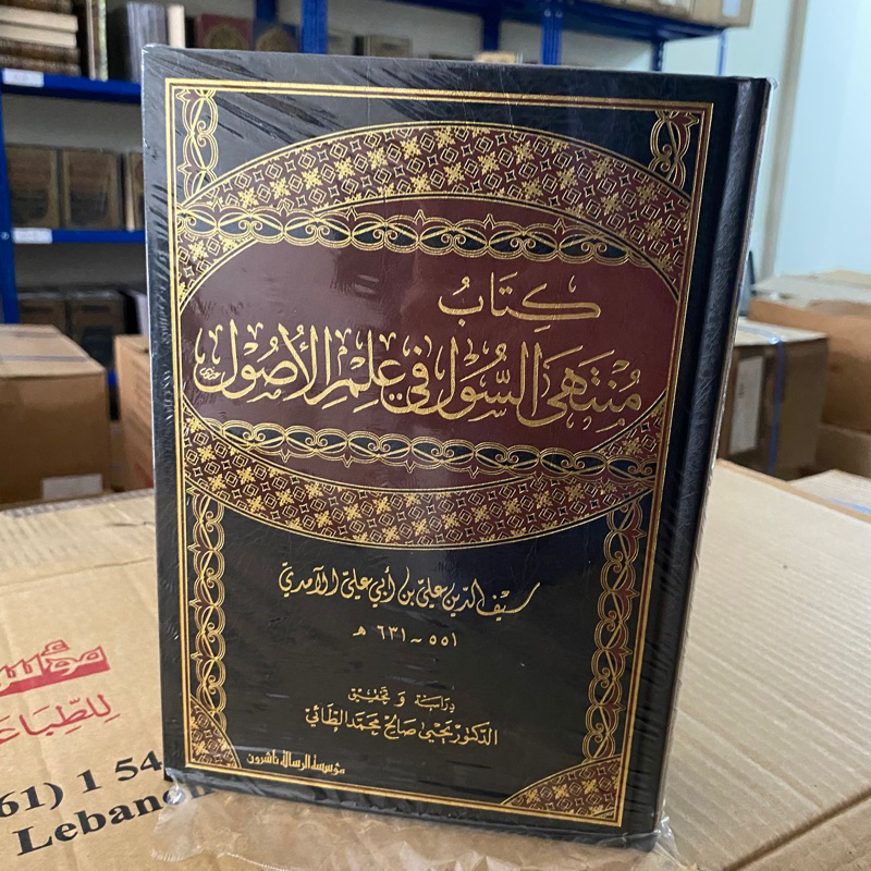 KITAB MUNTAHA AL SUUL FI ILMIL USHUL MUASSASAH RISALAH | Muntaha As Sul Fi Ilmi Al Ushul | منتهى الس
