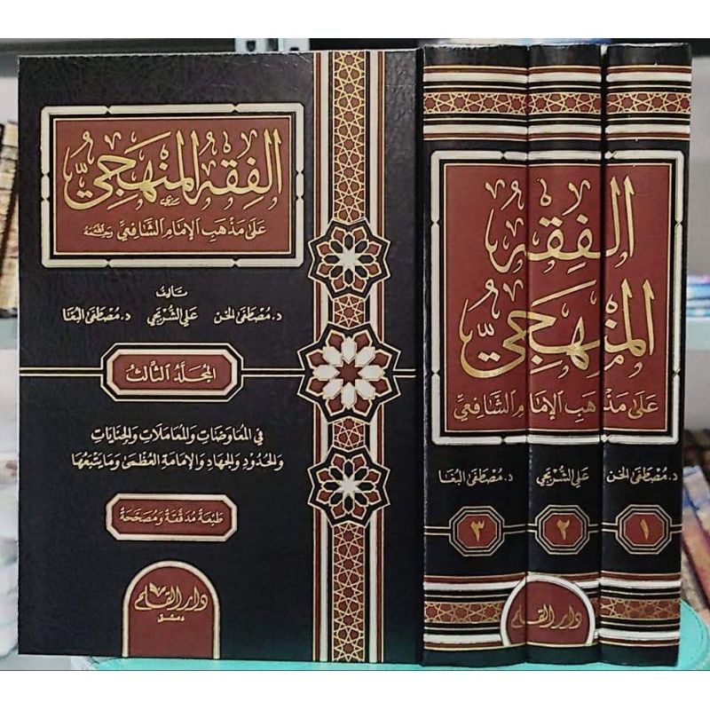 AL-FIQHUL MANHAJI ALA MADZHAB IMAM SYAFI'I 1/3 - DARUL QOLAM - ( الفقه المنهجي على المذهب الامام الش