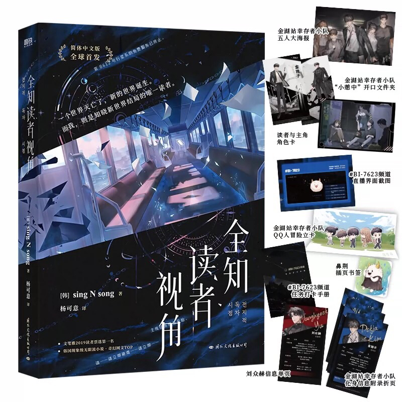 Novel Mandarin Quan Zhi Du Zhe Shi Jiao 全知读者视角 Vol.01 by Sing N Song | Omniscient Reader's Viewpoint