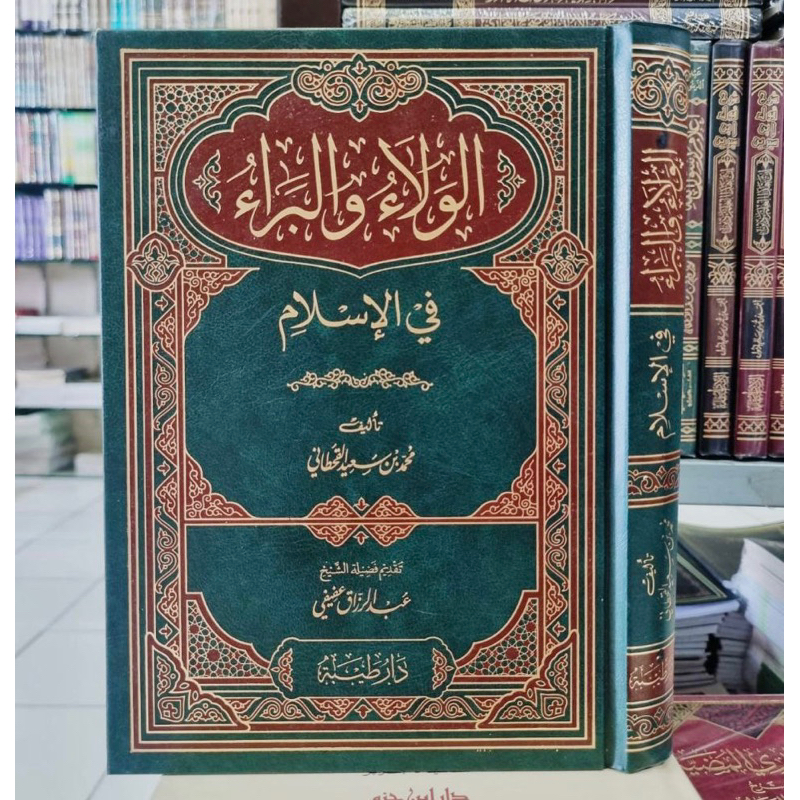 AL WALA’U WAL BARO’U FIL ISLAM | Al Wala Wal bara الولاء والبراء في الإسلام - فني - دار طيبة