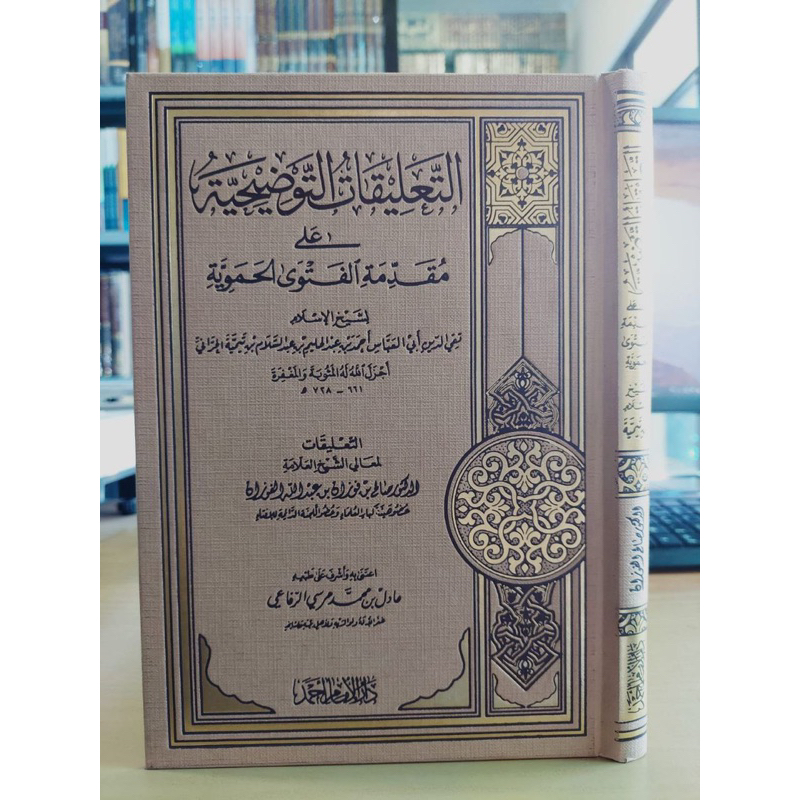 التعليقات التوضيحية على مقدمة الفتوى الحموية فني شموا طيعة دار الإمام أحمد At Ta'liqotut Taudhihiyah