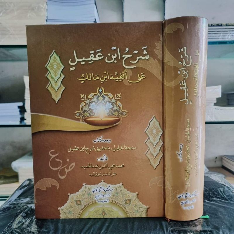 SYARAH IBNU AQIL - PUSTAKA ALWADI - ( شرح ابن عقيل على ألفية ابن مالك ومعه منحة الجليل، بتحقيق شرح ا