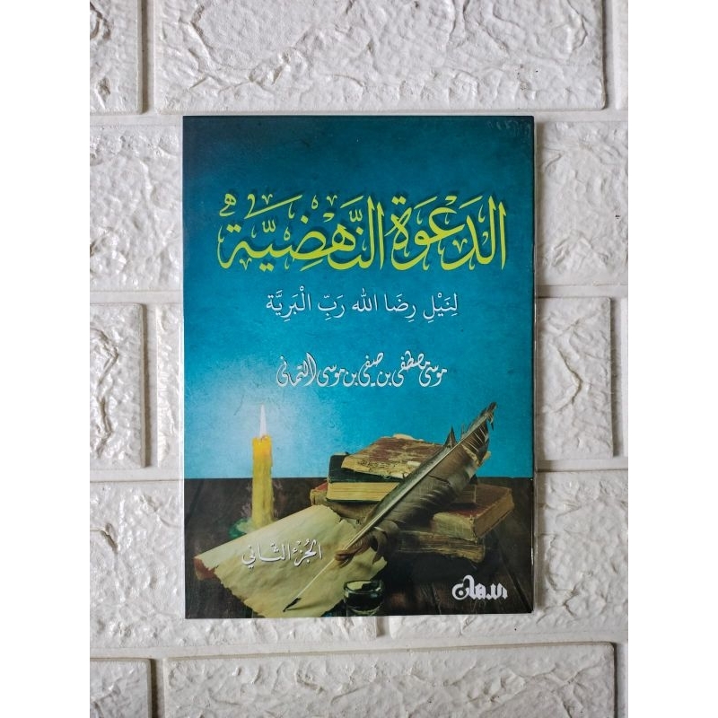 

Adda'wah Annahdhiyyah Linaili ridhollohi Robbil Bariyyah Juz 2