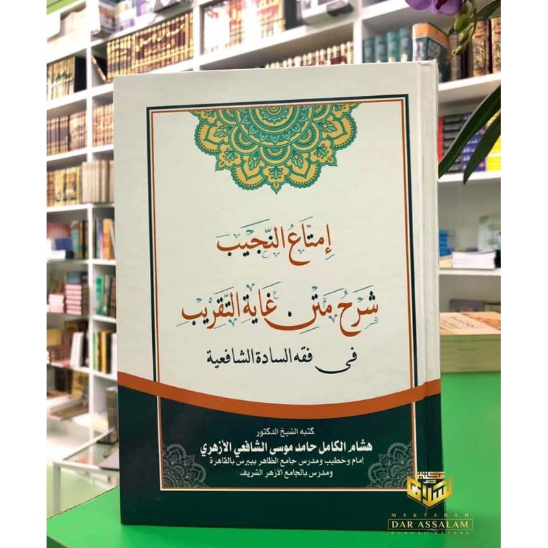 IMTA'UN NAJIB SYARAH MATAN GHAYAH AT TAQRIB - (   امتاع النجيب شرح متن غاية والتقريب في فقه السادة ا