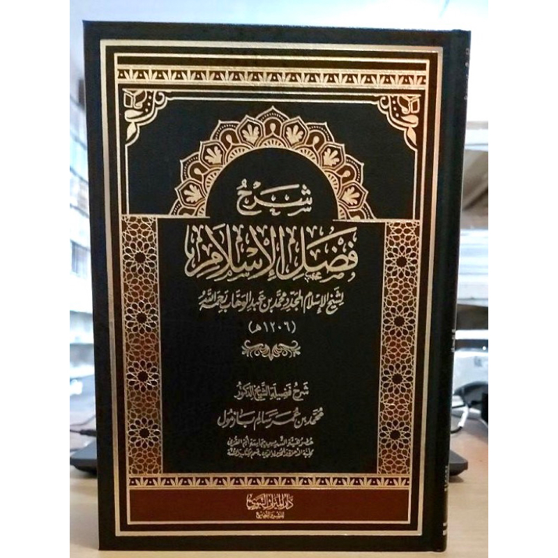 SYARAH FADHLUL ISLAM CETAKAN SAUDI | Syarah Fadlul Islam شرح فضل الإسلام