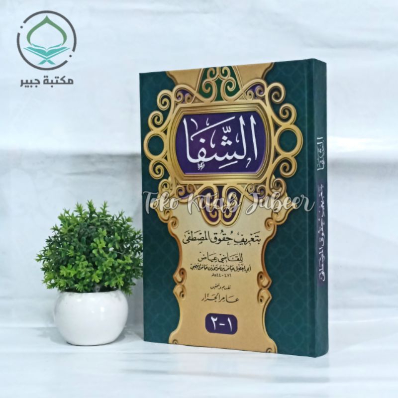 Asy Syifa - Assyifa Bita'rifi Huquqil Mustofa Li Qodhi Iyadz - Assifaالشفا بتعريف حقوق المصطفى