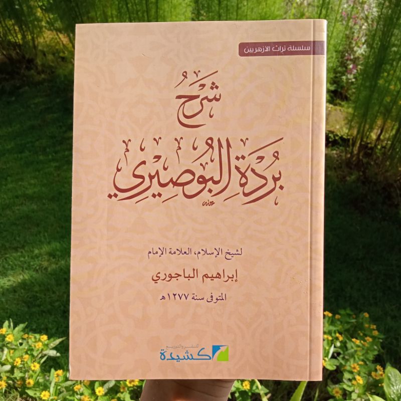 Syarah Burdah Imam Bajuri | Baijuri