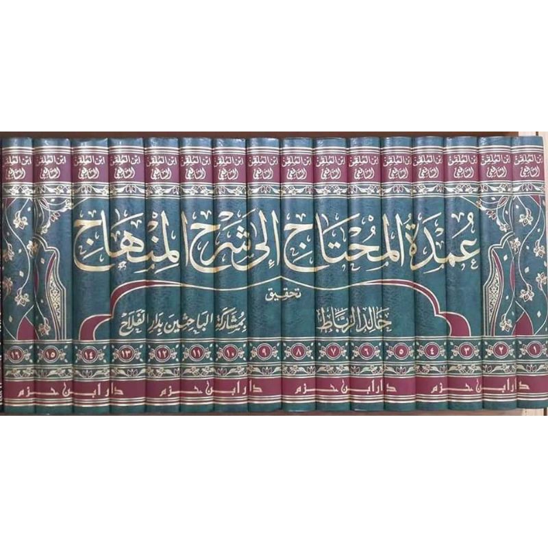 UMDATUL MUHTAJ ILA SYARHIL MINHAJ 1/16 - DAR IBNU HAZM - ( عمدة المحتاج الى شرح المنهاج )