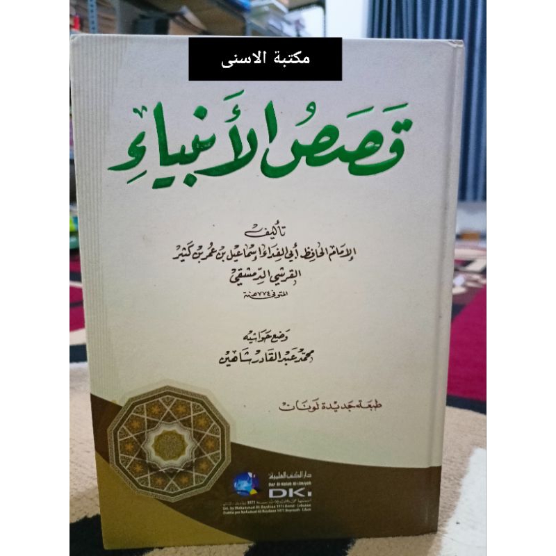 Qisosul Anbiya DKI / QISOSUL ANBIYA IMAM IBNU KATSIR / QOSOSUL ANBIYA DKI PUTIH قصص الأنبياء لابن كث