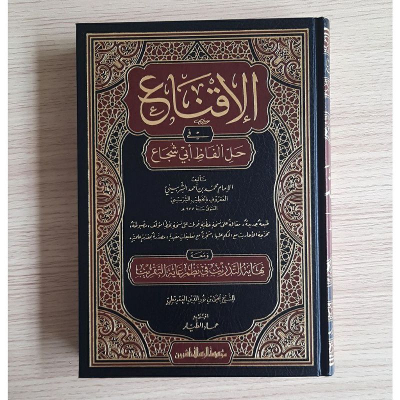 AL IQNA' FI HALLI ALFAZHI IBNI ABI SYUJA' 1/2 - MUASSASAH ARRISALAH - ( الاقناع في حل ألفاظ أبي شجاع