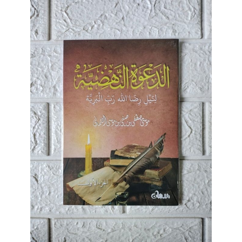 

Adda'wah Annahdhiyyah Linaili ridhollohi Robbil Bariyyah Juz 1