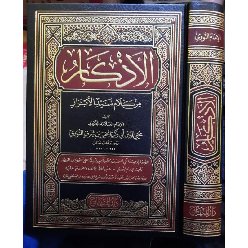 AL ADZKAR AN NAWAWI - DARUL MINHAJ - ( الاذكار النووية )