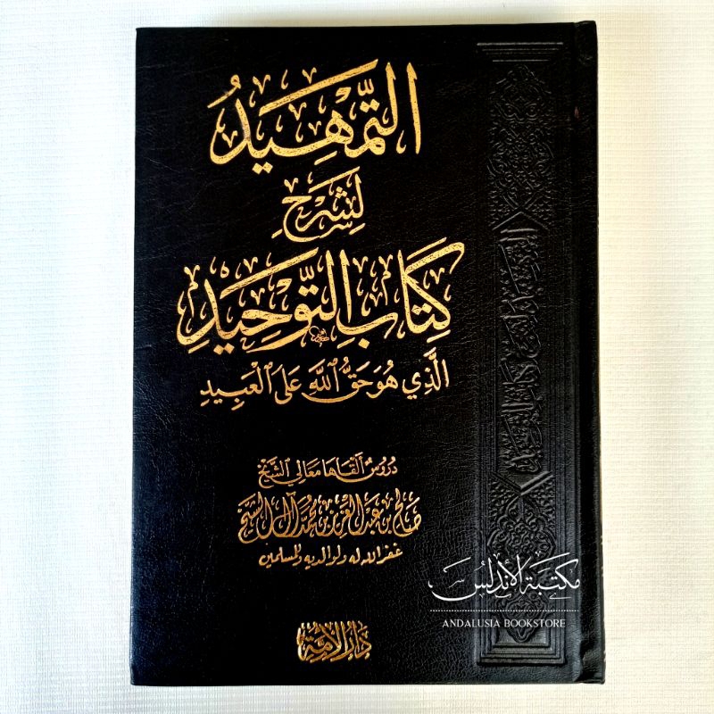 At Tamhid Syarah Kitab Tauhid Shalih alu Syaikh | التمهيد شرح كتاب التوحيد صالح آل الشيخ - دار الأمة