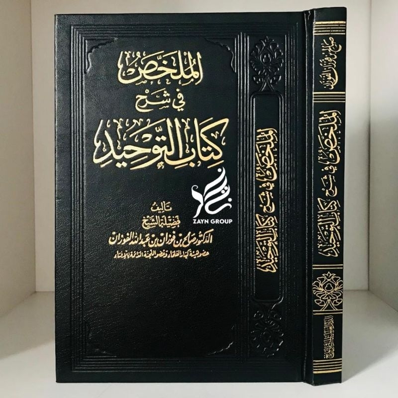 Mulakhosh fi Syarh Kitab Tauhid Mulakhos fi Syarhi Kitab At Tauhid Dar Alamiyyah - الملخص في شرح كتا