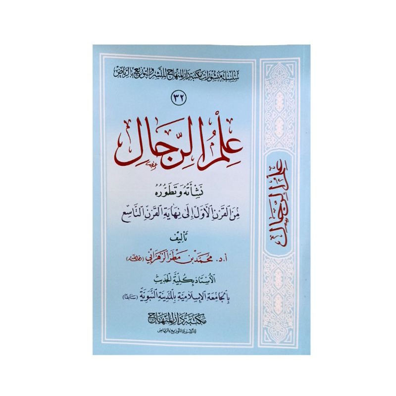 علم الرجال نشأته وتطوره من القرن الأول - غلاف - مكتبة دار المنهاج Ilmur Rijal