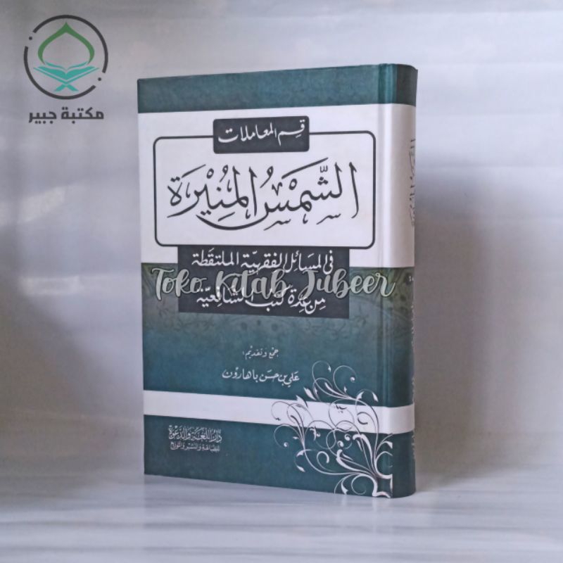 Syamsul Muniroh Bab Muamalah - Asy Syamsul Muniroh Bagian Muamalah  - الشمس المنيرة قسم المعاملات