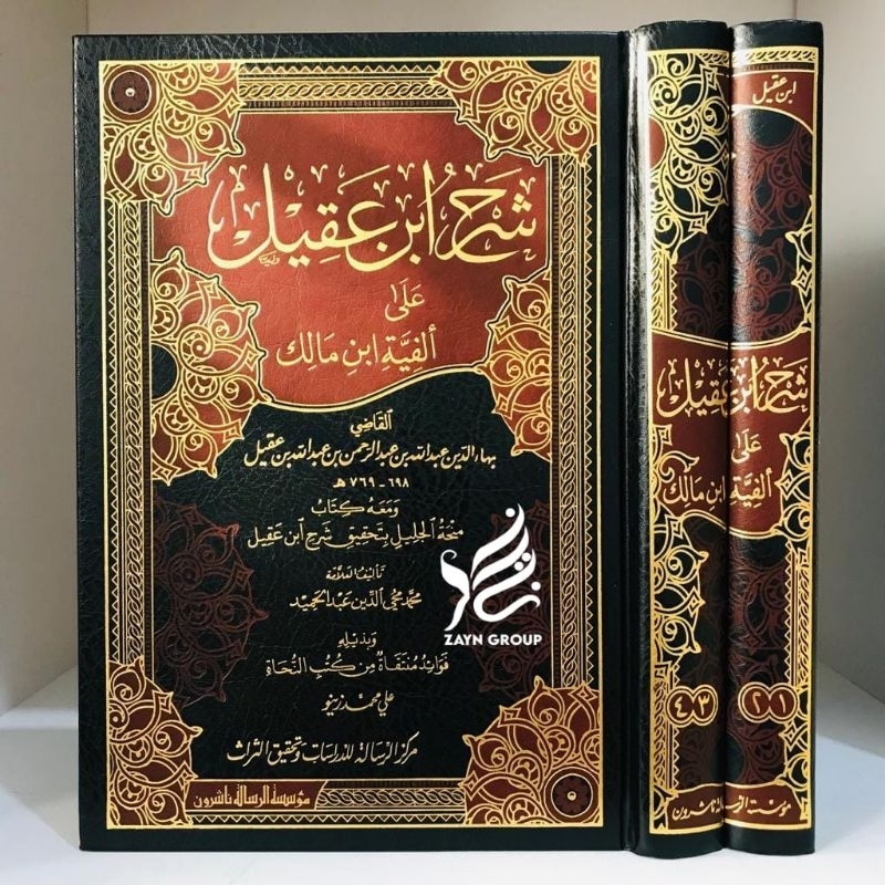Syarah Ibnu Aqil Syarh Ibnu 'Aqil ala Alfiyyah Ibnu Malik 2 jilid Muassasah Ar Risalah Nasyirun Beir