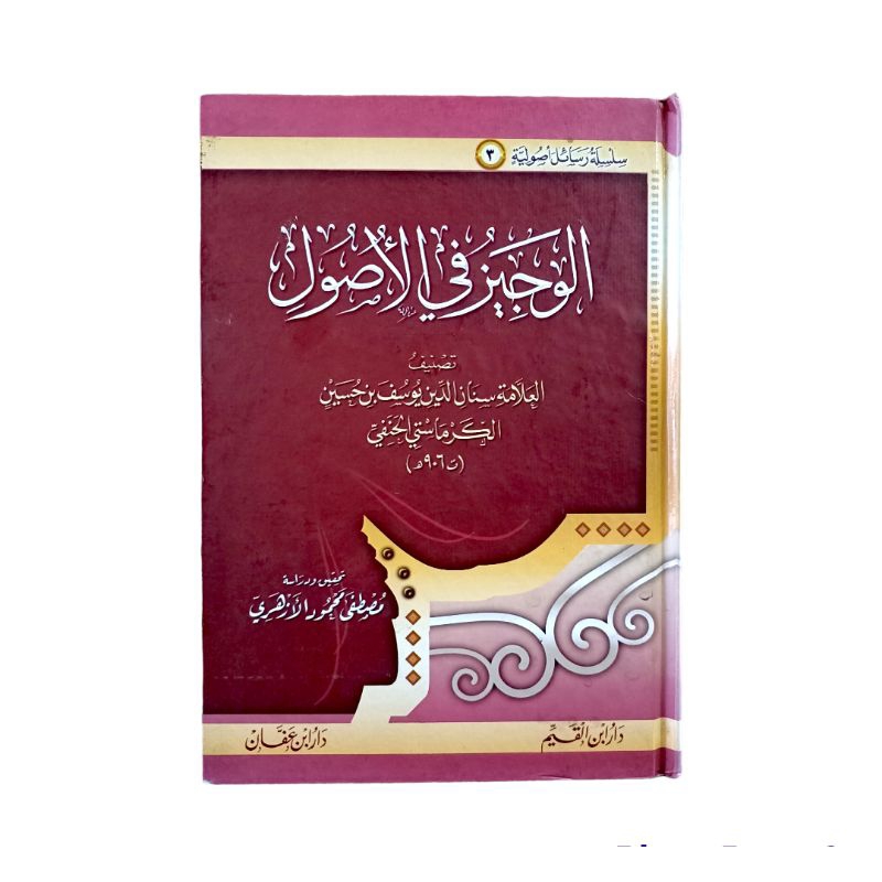 الوجيز في الأصول ALWAJIZ FIL USHUL
