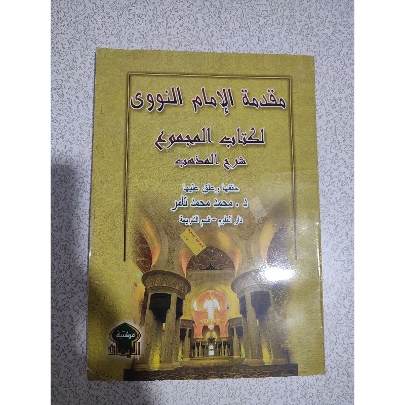 Muqaddimah kitab al majmu' syarah muhazzab