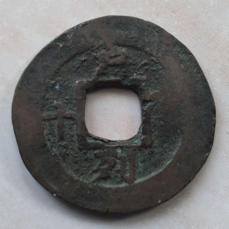 Koin Gobog Korea Langka 1 Mun 1852 Sang Pyong - Ho - A1