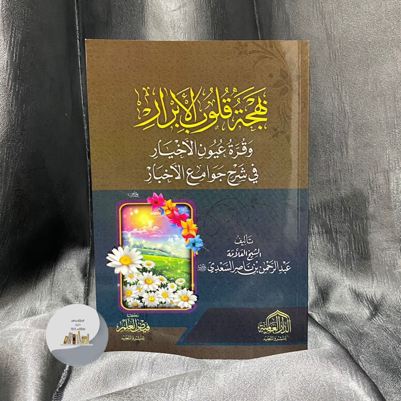 KITAB BAHJATUL QULUB - Dar Alamiyyah Mesir | Bahjatu Qulubil Abrar | Bahjah Qulubil Abror | Bahjah Q