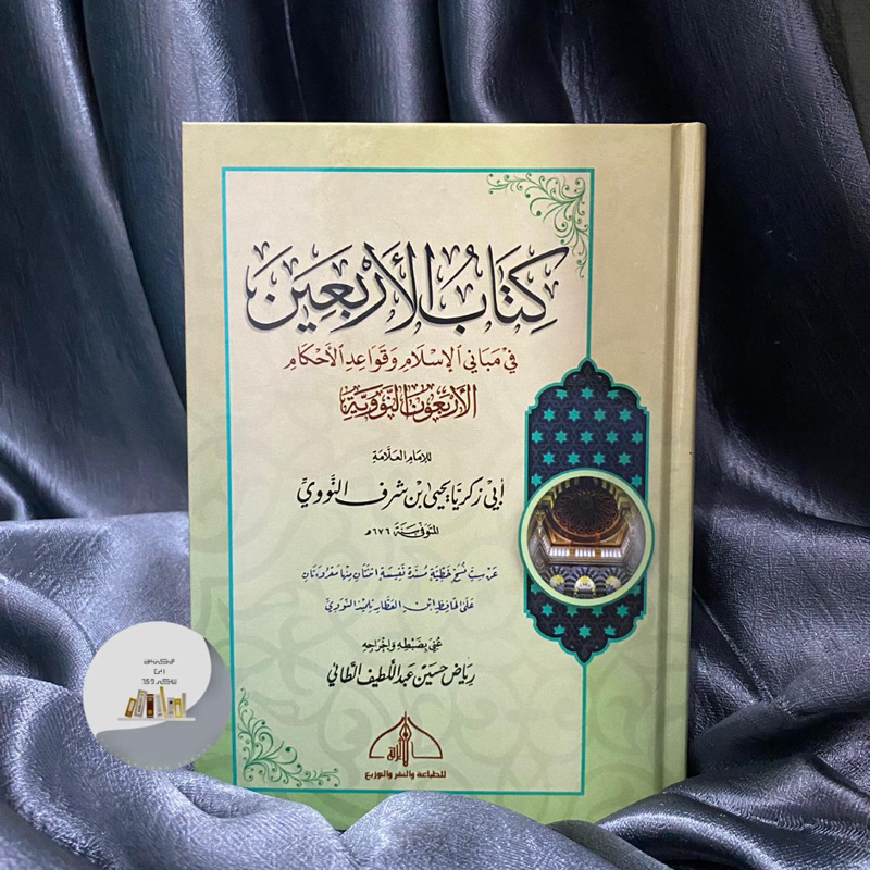 KITAB SYARAH ARBAIN NAWAWI | Syarah Al Arbain An Nawawiyyah | Syarah Al Arbain An Nawawiyah شرح الأر