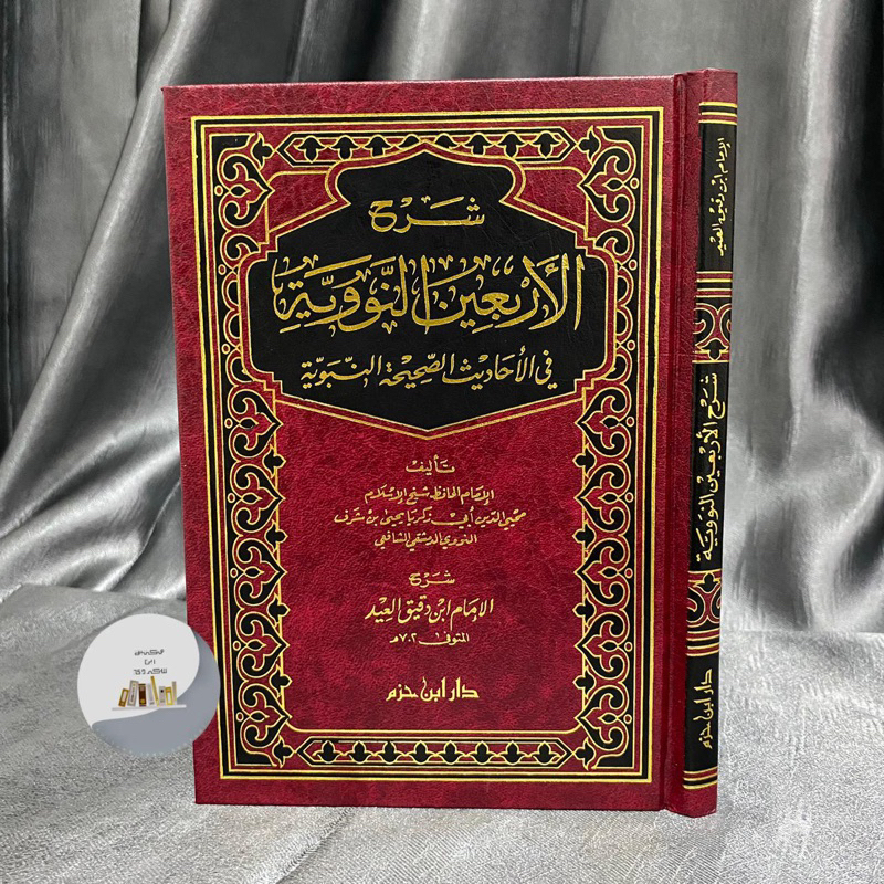 KITAB SYARAH ARBAIN NAWAWI IBNU DAQIQ | Syarah Al Arbain An Nawawiyyah | Syarah Al Arbain An Nawawiy