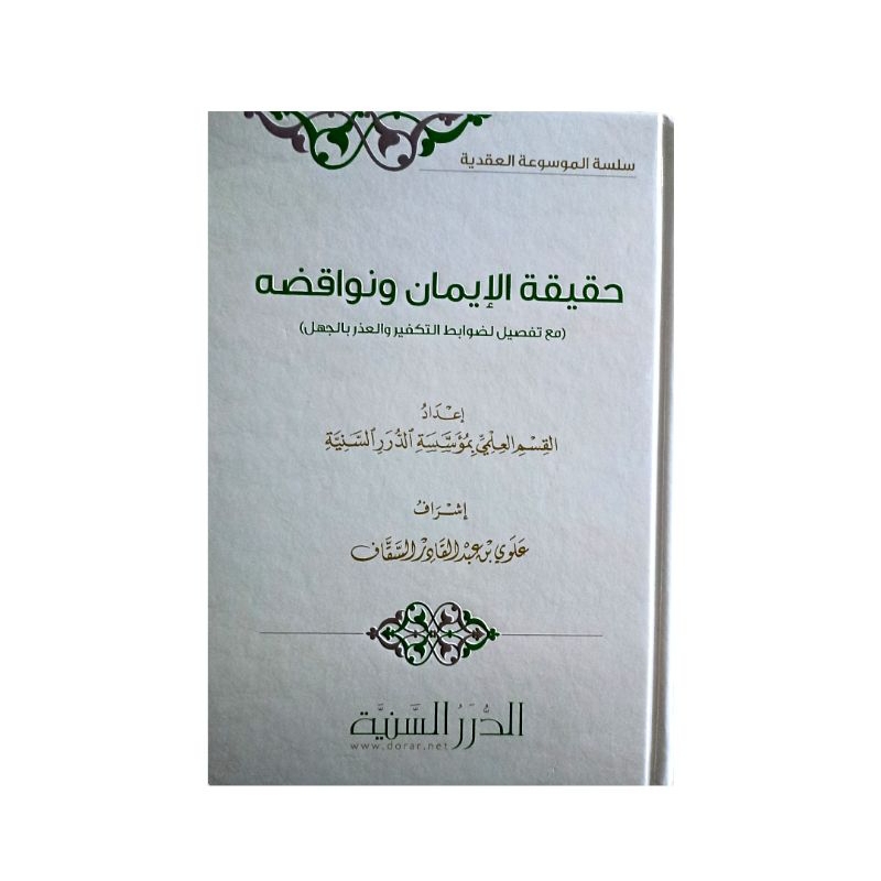 حقيقة الإيمان ونواقضه - كرتوني - الدرر السنية Haqiqatul Iman wa nawaqizuhu