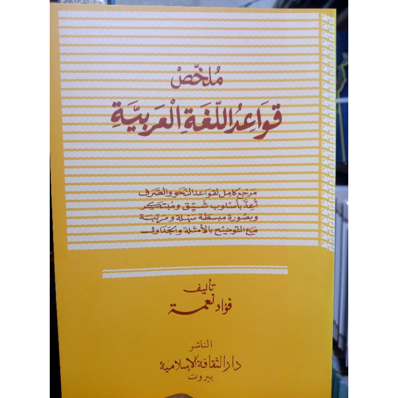 kitab mulakhas qawaid al-lughah al-arabiyah/mulakhas qawaid/mulakhas al-lughah