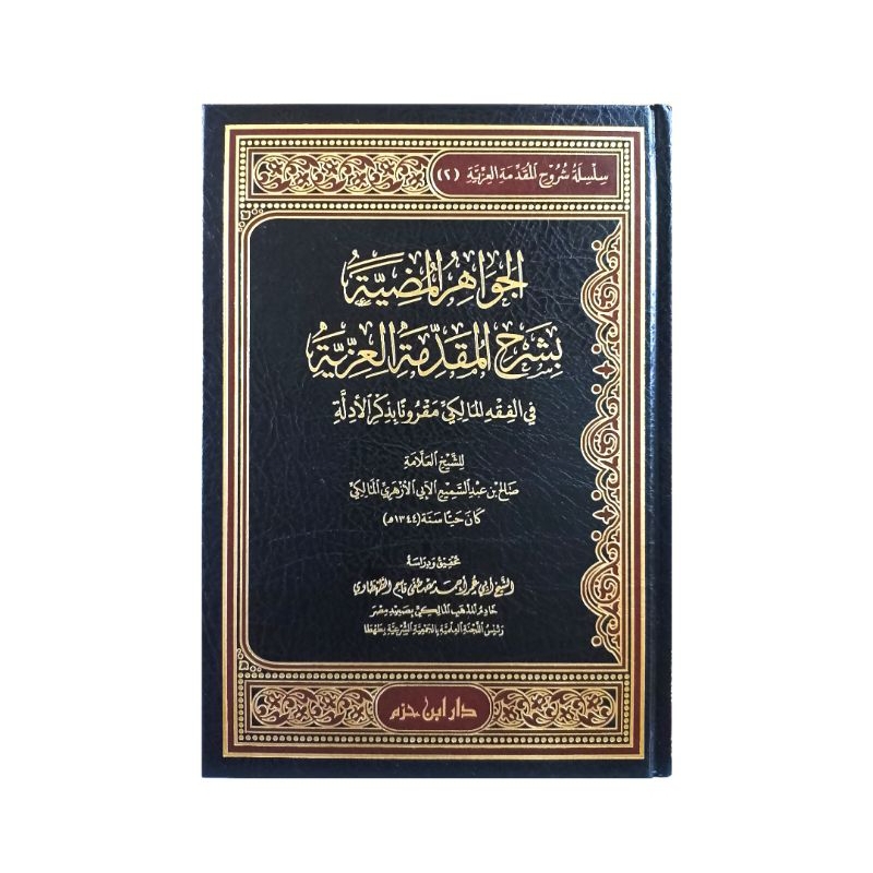 الجواهر المضية ALJAWAHIR ALMUDHIYYAH