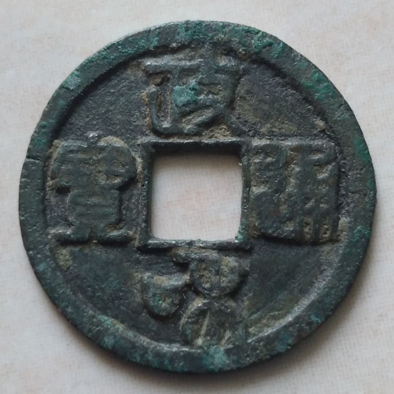Koin Kepeng Gobog Cina Kuno 1 Cash Dinasti Song 1111-1118 Zheng He - YN2