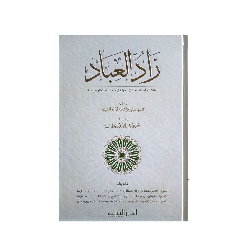 زاد العباد - كرتوني - الدرر السنية Zadul ibad