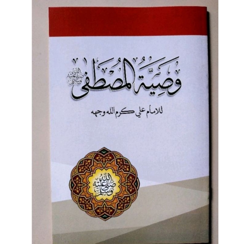 WASHIYATUL MUSTHOFA | WASIYATUL MUSTHOFA | MUSTHOFA KOSONGAN
