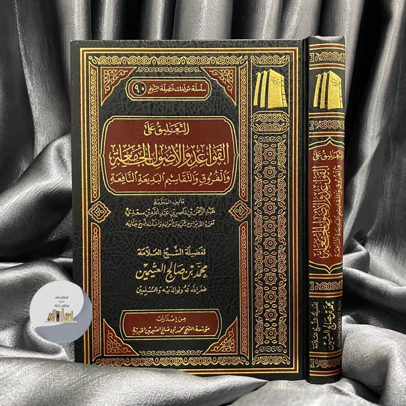 Kitab Ta'liq Ala Qawaid wal Ushul Jami'ah At Ta'liq alal Qowaid wal Usul Jamiah Muassasah Utsaimin