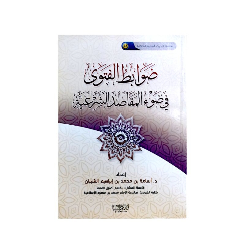 ضوابط الفتوى في ضوء المقاصد الشرعية - غلاف - كنوز اشبيليا ZAWABITHUL FATAAWA